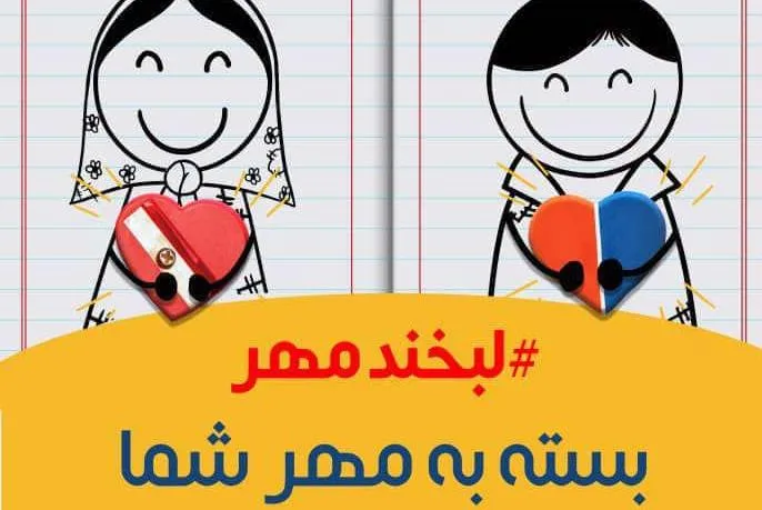 لبخند مهر بسته به مهر شما