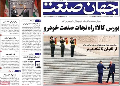 صفحات نخست روزنامه‌های شنبه ۲۶ اردیبهشت ۱۴۰۵