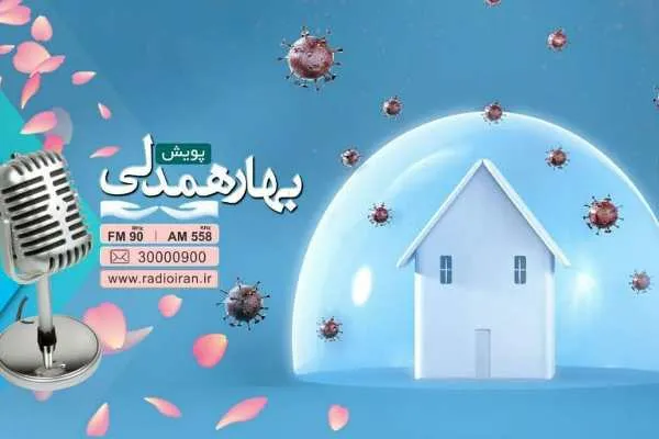 «بهار همدلی» را در ایام قرنطینه از رادیو ایران بشنوید