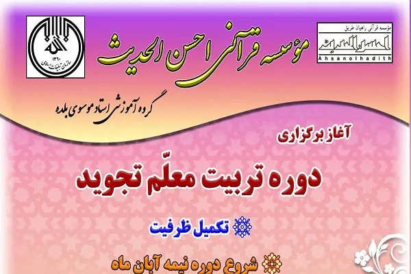 آغاز تکمیل ظرفیت دوره تخصصی تربیت مربی تجوید در مؤسسه احسن‌الحدیث