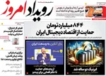 صفحه نخست روزنامه‌های چهارشنبه ۱۹ آذر ۱۴۰۴