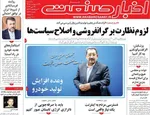 صفحات نخست روزنامه‌های سه‌شنبه ۲۹ اردیبهشت ۱۴۰۵