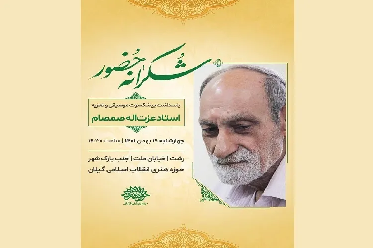 آیین پاسداشت پیشکسوت تعزیه گیلان برگزار می‌شود