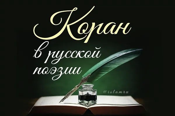 Коран в русской поэзии