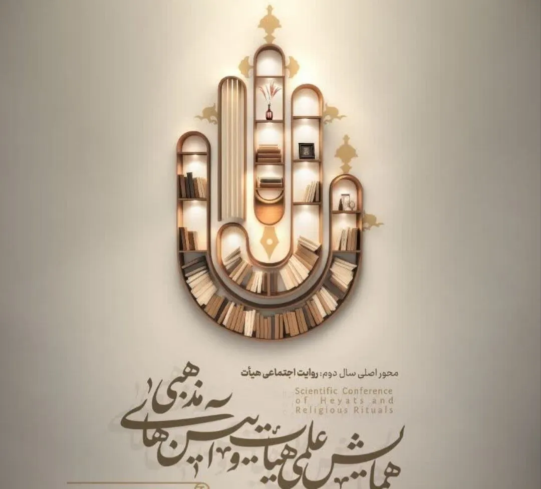 فراخوان دومین همایش علمی هیئت و آئین‎‌ مذهبی اعلام شد