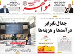 صفحه نخست روزنامه‌های دوشنبه ۳۱ شهریور ۱۴۰۴