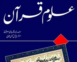 علوم قرآن کتاب اردو زبان میں شایع