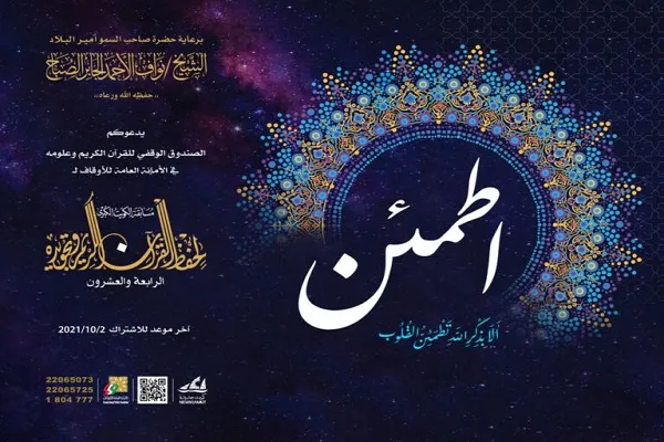 غداً..انطلاق التصفيات النهائية لمسابقة الكويت الكبرى لحفظ القرآن
