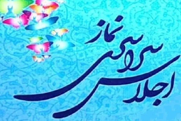 فراخوان بیست و نهمین اجلاس سراسری نماز منتشر شد