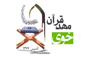 عضو فراکسیون قرآن عترت مجلس از مهد قرآن خوی بازدید کرد