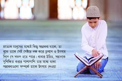 সন্তান প্রতিপালনে কোরআনের নির্দেশনা