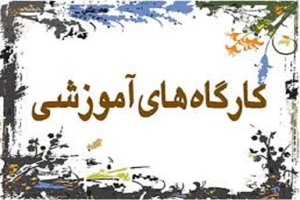 کارگاه 3 روزه سبک زندگی قرآنی در البرز