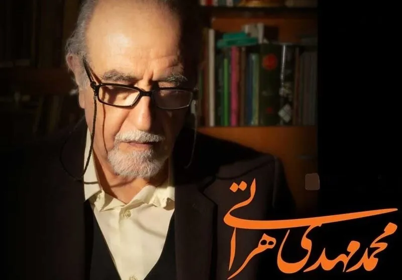محمدمهدی هراتی دار فانی را وداع گفت