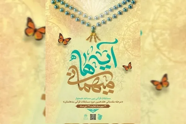 اعلام جزئیات مسابقات قرآنی «مدهامتان» در چهارمحال‌وبختیاری