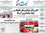 صفحات نخست روزنامه‌های ‌دوشنبه ۲۵ اسفند ۱۴۰۴