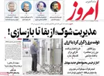 صفحات نخست روزنامه‌های دوشنبه ۲۸ اردیبهشت ۱۴۰۵