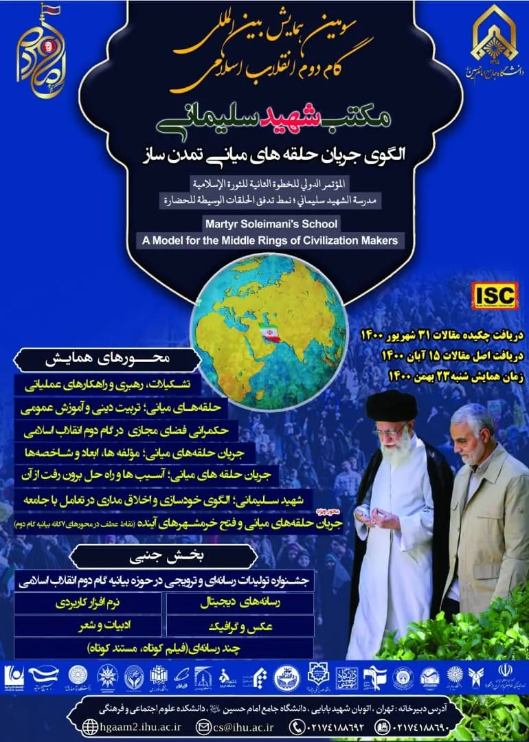 فراخوان مقاله به همایش «مکتب شهید سلیمانی؛ الگوی جریان حلقه‌های میانی تمدن‌ساز»