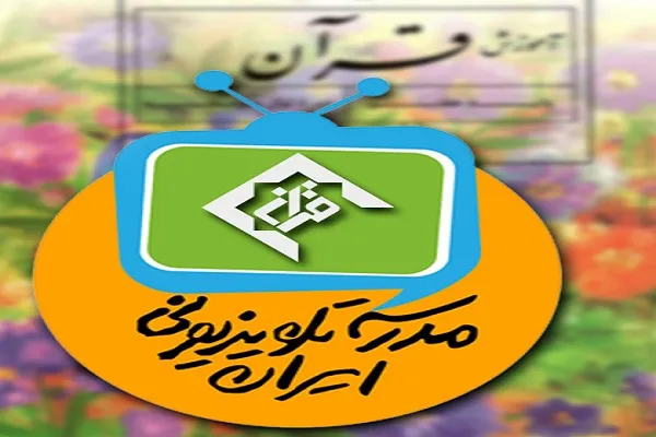 دروس قرآنی دوره متوسطه از شبکه قرآن پخش می‌شود