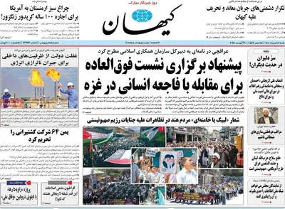 صفحه نخست روزنامه‌های شنبه ۱۸ مرداد ۱۴۰۴