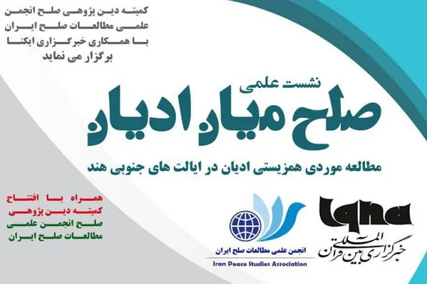 «صلح میان ادیان» در ایکنا بررسی می‌شود