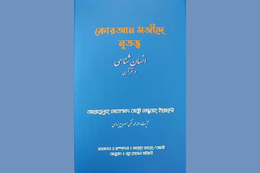 رونمایی از ترجمه بنگالی کتاب «انسان‌شناسی در قرآن»