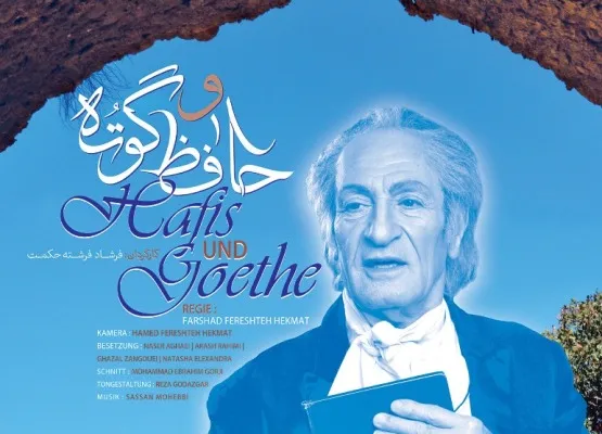 رونمایی از پوستر مستند ـ سینمایی حافظ و گوته