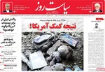 صفحات نخست روزنامه‌های سه‌شنبه ۱ اردیبهشت ۱۴۰۵