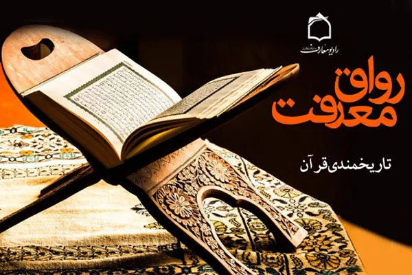 نقد و بررسی جریان‌شناسی روشنفکران در ترویج تاریخمندی قرآن