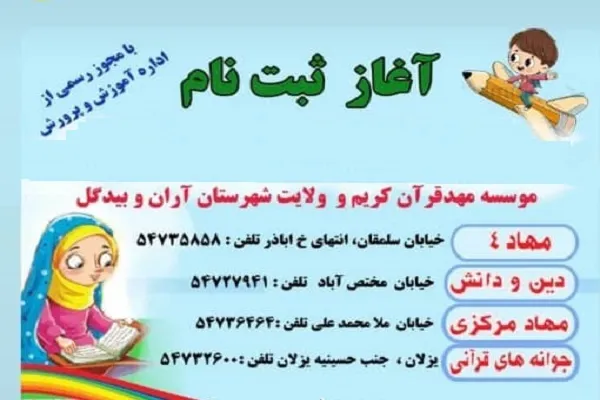 آغاز ثبت‌نام دوره‌های قرآنی در مهد قرآن آران و بیدگل