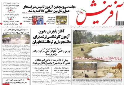 صفحه نخست روزنامه‌های چهارشنبه ۱۲ آذر ۱۴۰۴