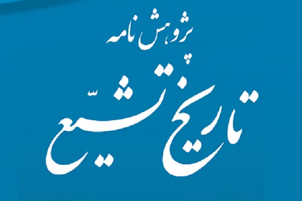 بررسی روش‌شناسی علامه مجلسی در سیره‌نگاری در پژوهشنامه تاریخ تشیع