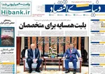 صفحات نخست روزنامه‌های شنبه ۲۶ اردیبهشت ۱۴۰۵