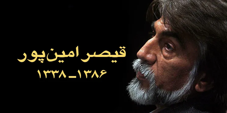 «قیصر» به تنومندی درختی که هزاران پرنده در آن لانه دارند