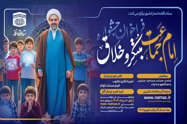 اعلام نتایج جشنواره «امام جماعت مبتکر و خلاق»