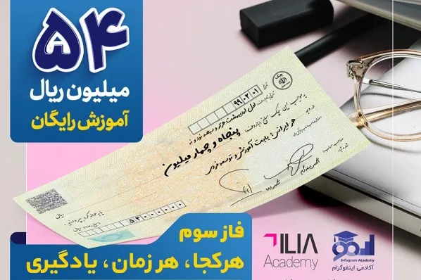 سهم هر ایرانی؛ 54 میلیون ریال آموزش الکترونیک رایگان