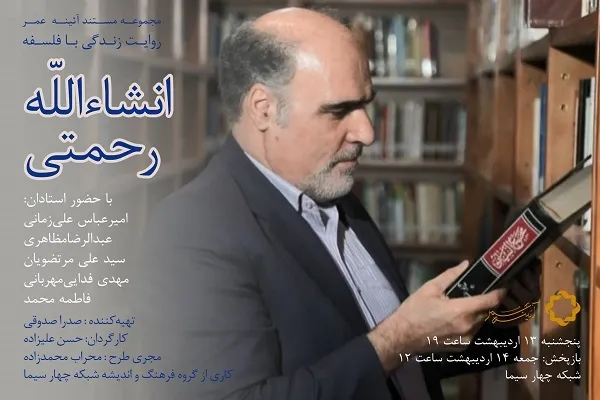 پخش مستند «زندگی با فلسفه» با محوریت انشاءالله رحمتی