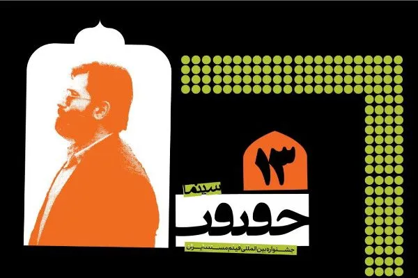 گذری بر آثار حاضر در جایزه شهید آوینی جشنواره سینما حقیقت