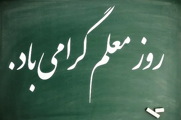 تبریک رؤسای دانشگاه‌ها به مناسبت روز معلم