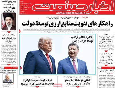 صفحات نخست روزنامه‌های شنبه ۲۶ اردیبهشت ۱۴۰۵