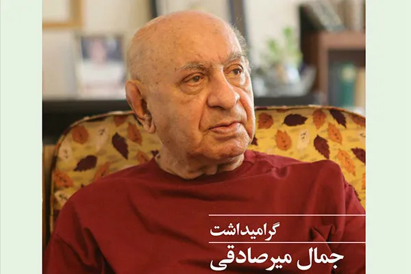 «جمال میرصادقی» در شانزدهمین برنامه «عصر کتاب» تجلیل می‌شود