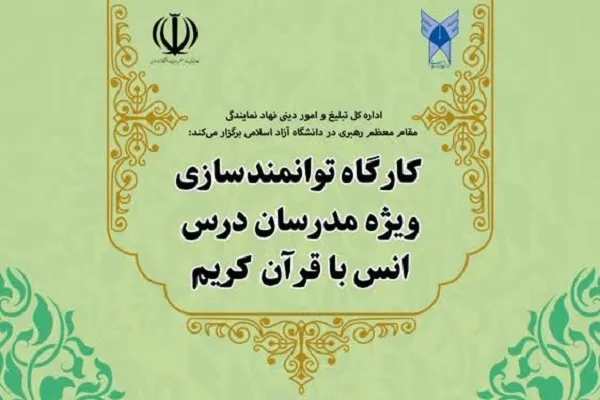 کارگاه توانمندسازی مدرسان درس انس با قرآن برگزار می‌شود