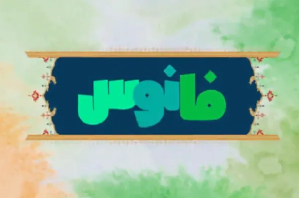 موشن‌گرافیک «فانوس»؛ بیانی موجز و روان در انتقال معارف اسلامی + فیلم