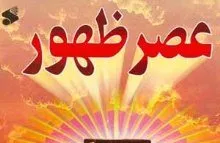 تحولات اقتصادی عصر ظهور بررسی می‌شود