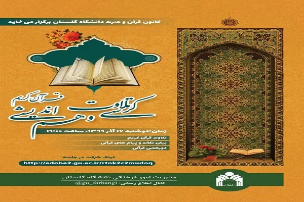برگزاری دورهمی قرآنی از سوی کانون قرآن و عترت دانشگاه گلستان