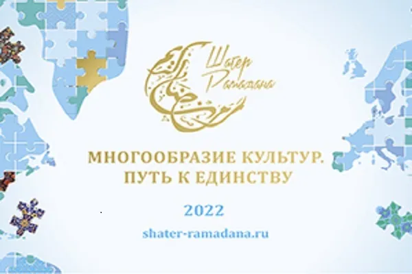 Итоги Шатра Рамадана 2022 в Москве