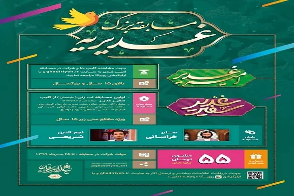 مسابقه «غدیریه» برگزار می‌شود