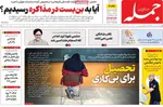 صفحه نخست روزنامه‌های شنبه ۲۸ تیر ۱۴۰۴