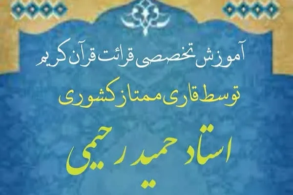 برپایی کلاس‌ آموزش قرآن حمید رحیمی در اسلامشهر