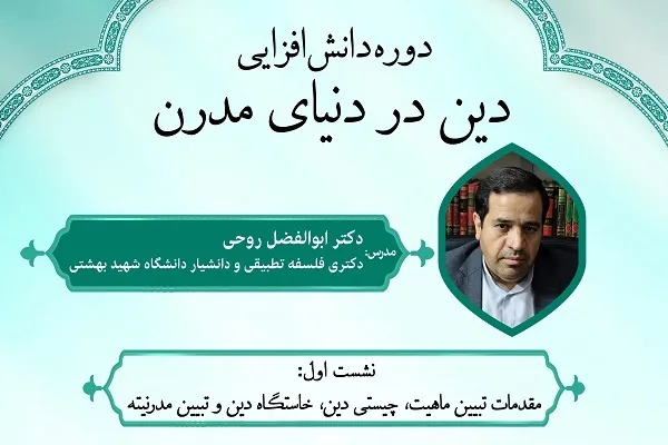 دوره دانش‌افزایی «دین در دنیای مدرن» برگزار می‌شود