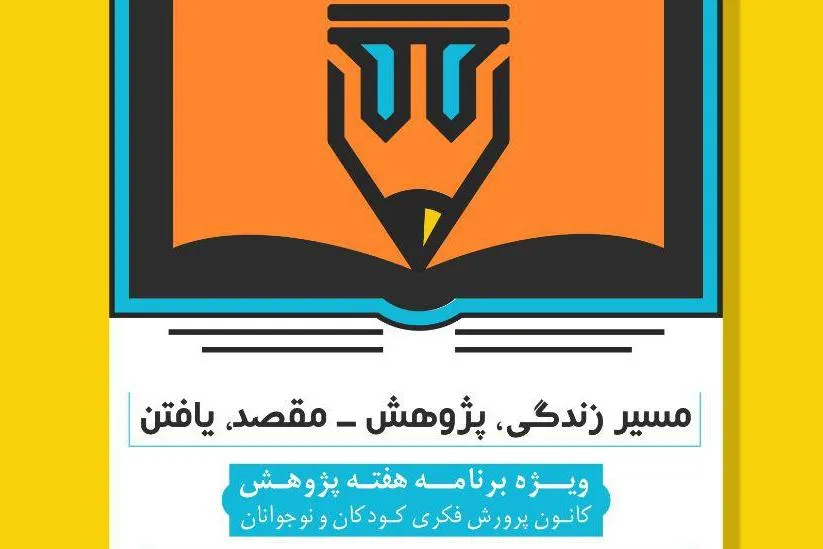 ویژه‌برنامه‌‌ هفته پژوهش کانون پرورش فکری کودکان و نوجوانان